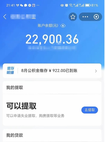 利津封存的住房公积金可以取出来吗（已经封存的公积金可以取出来吗）