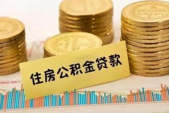 利津个人怎么取住房公积金（如何取个人住房公积金）