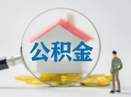 利津辞职了住房公积金如何提（辞职了公积金怎么提取2020）